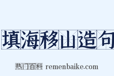 填海移山造句是什么意思的图片